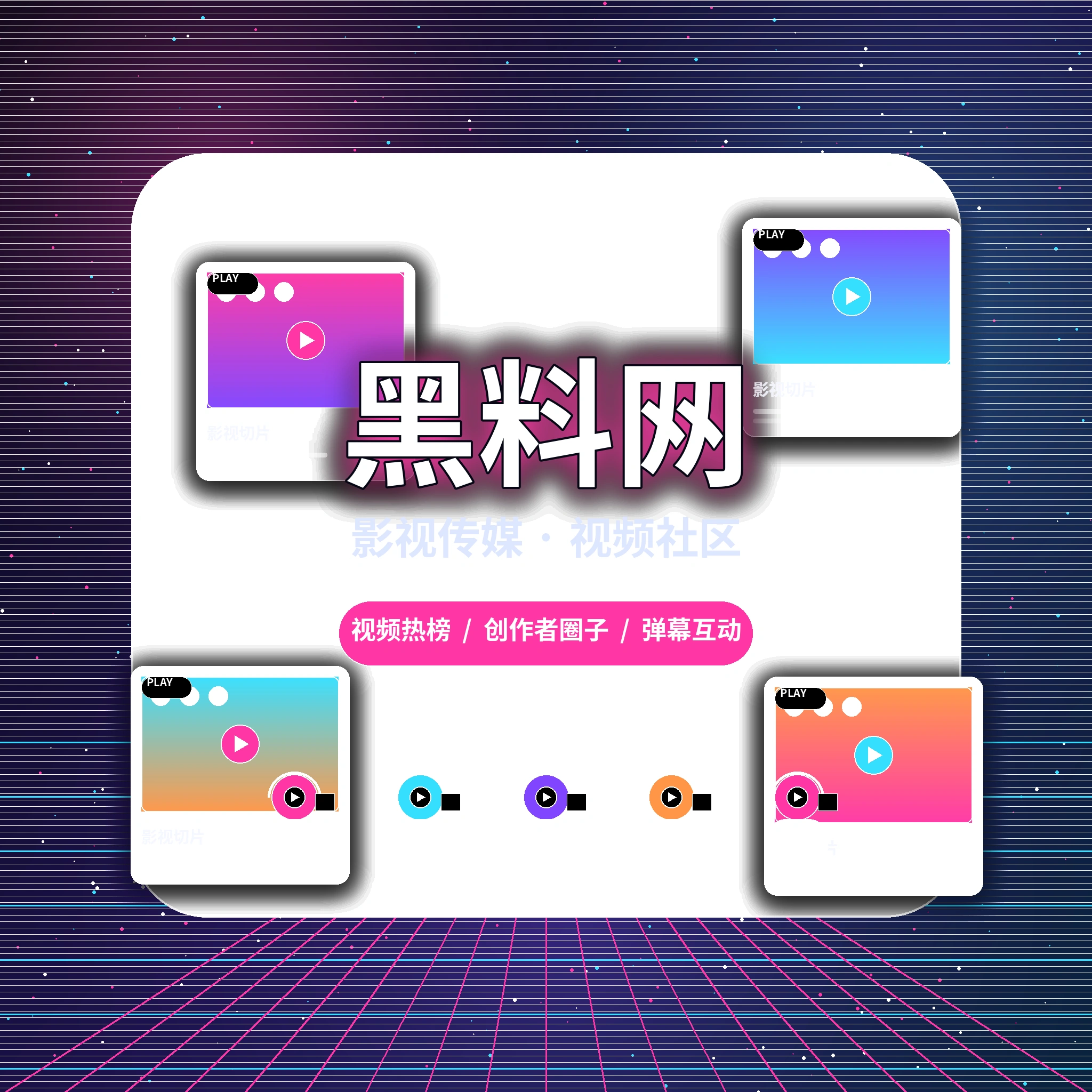 黑料网品牌与影视传媒服务